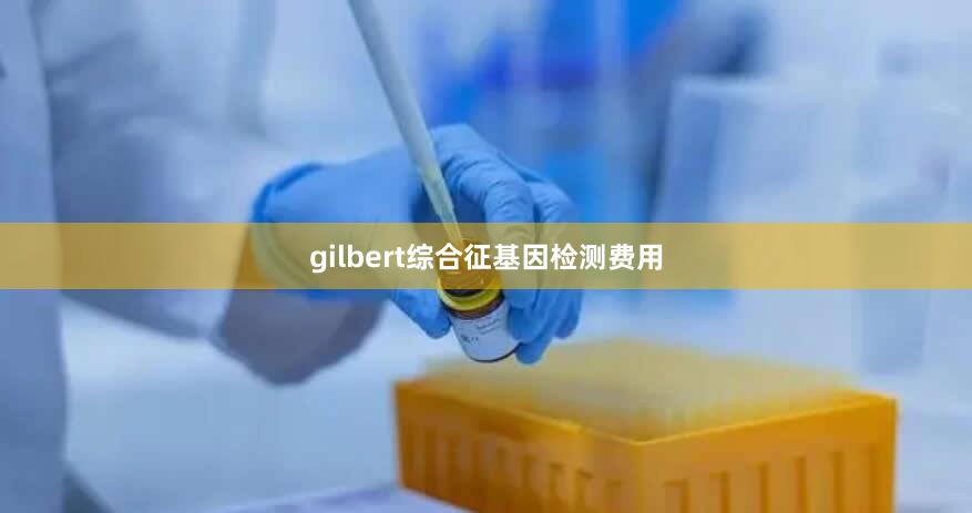 gilbert综合征基因检测费用