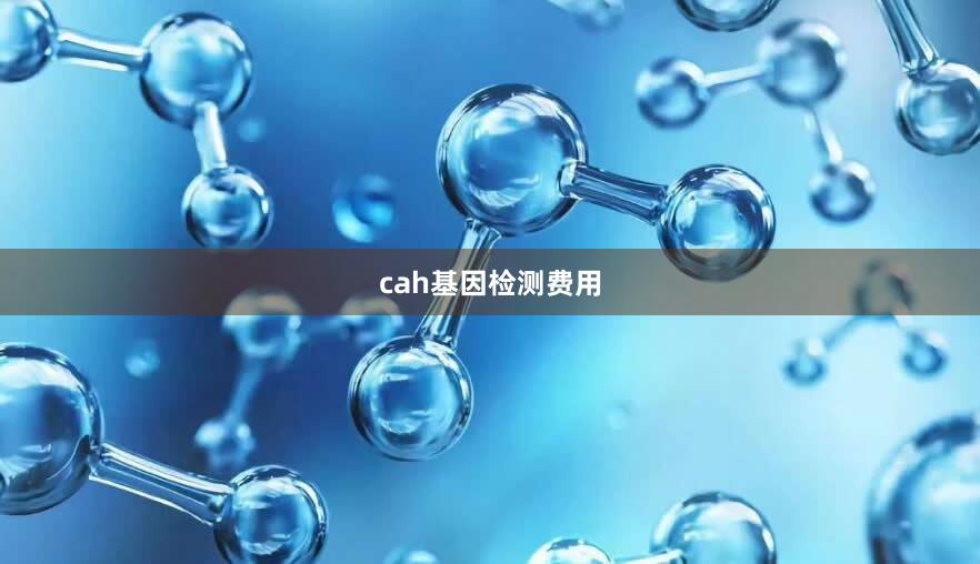 cah基因检测费用