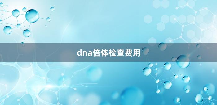 dna倍体检查费用