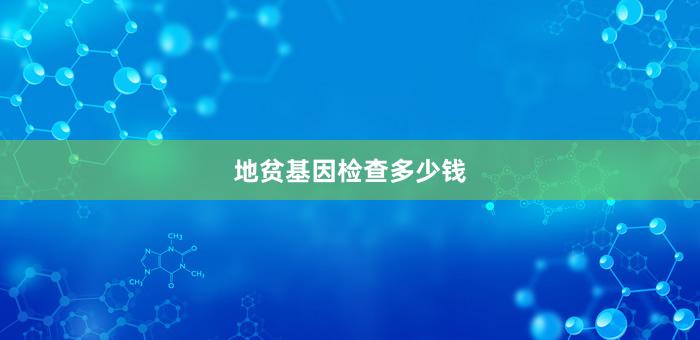 地贫基因检查多少钱