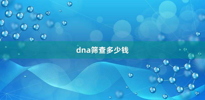 dna筛查多少钱