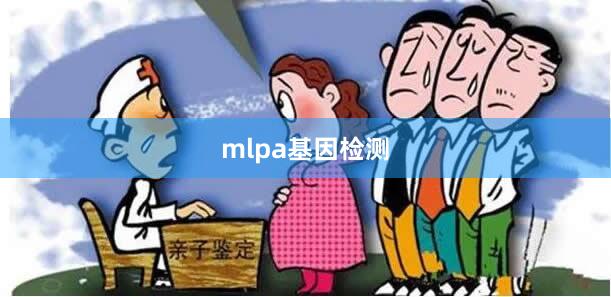 mlpa基因检测