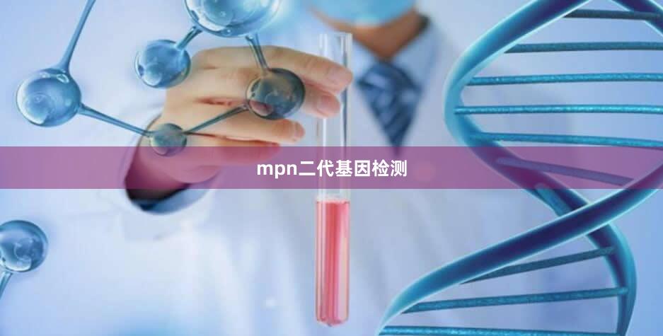 mpn二代基因检测