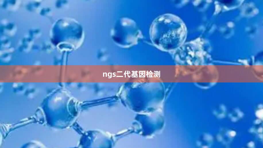 ngs二代基因检测