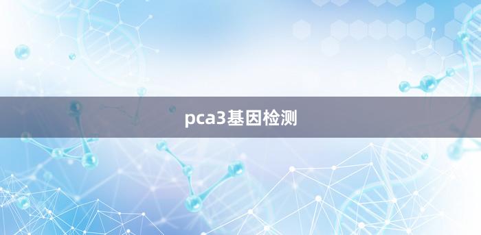 pca3基因检测