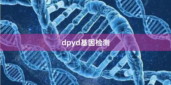 dpyd基因检测