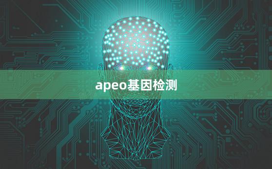 apeo基因检测