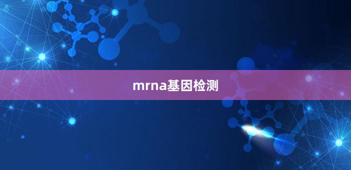 mrna基因检测