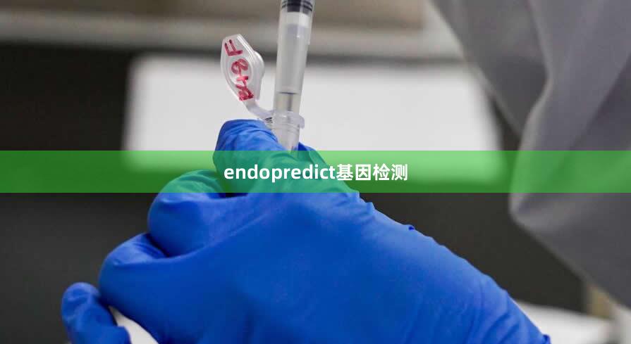 endopredict基因检测