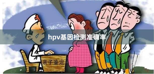 hpv基因检测准确率