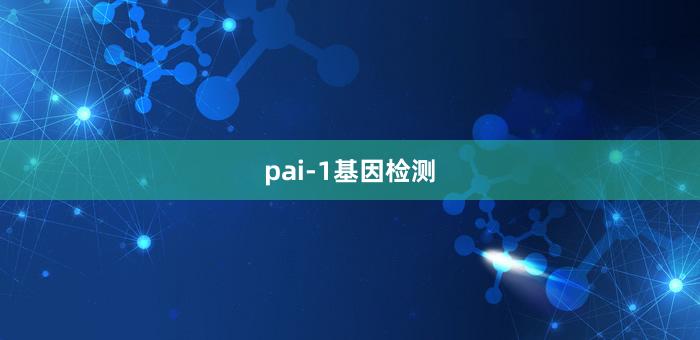 pai-1基因检测