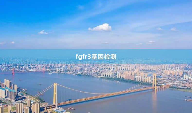 fgfr3基因检测