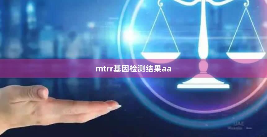 mtrr基因检测结果aa