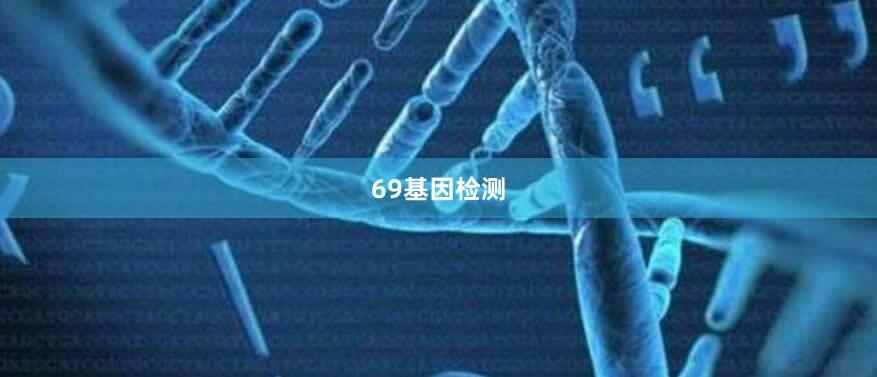 69基因检测