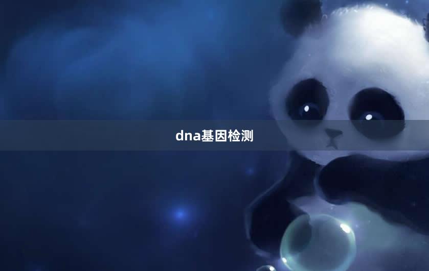 dna基因检测