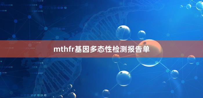 mthfr基因多态性检测报告单