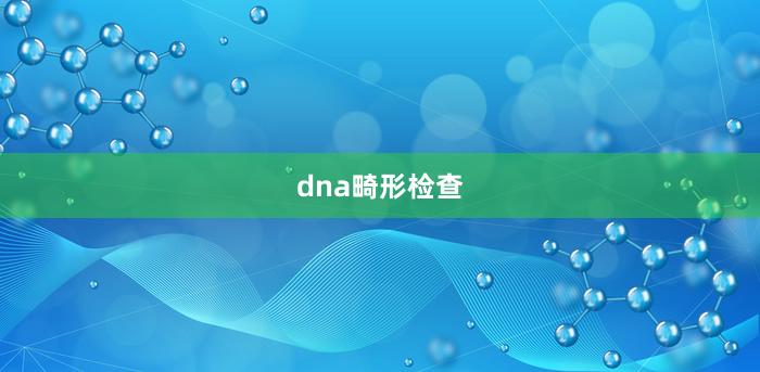 dna畸形检查