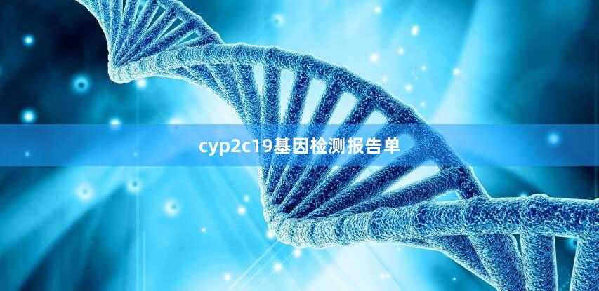 cyp2c19基因检测报告单