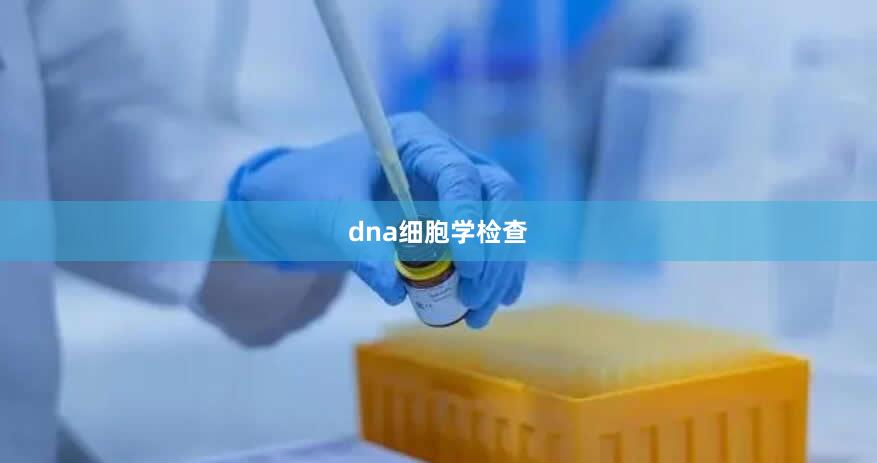 dna细胞学检查