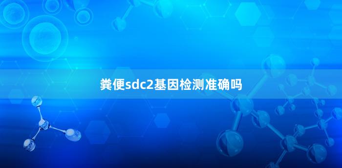 粪便sdc2基因检测准确吗