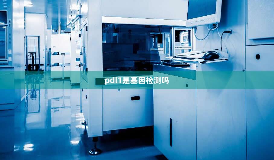 pdl1是基因检测吗