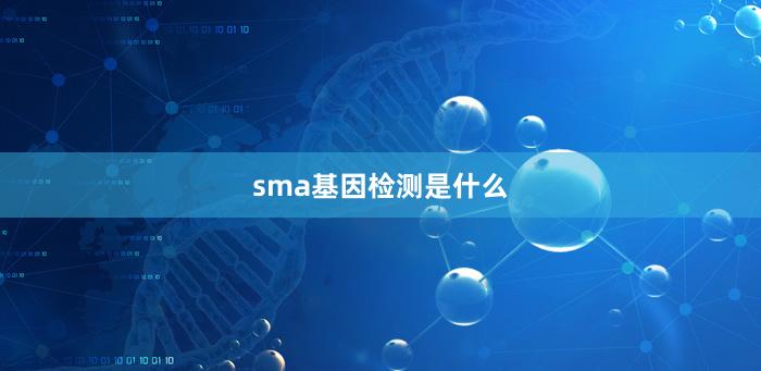 sma基因检测是什么