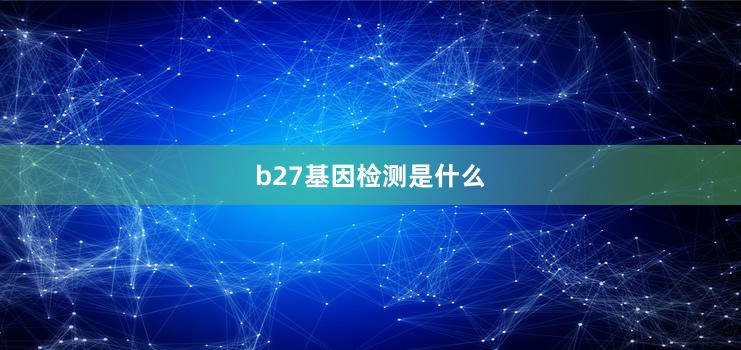 b27基因检测是什么