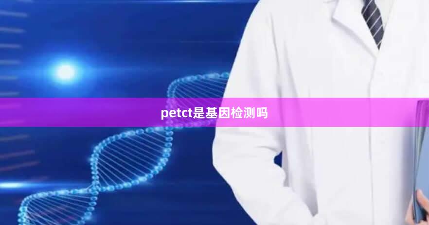 petct是基因检测吗