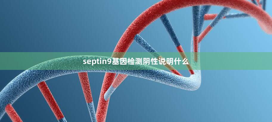 septin9基因检测阴性说明什么