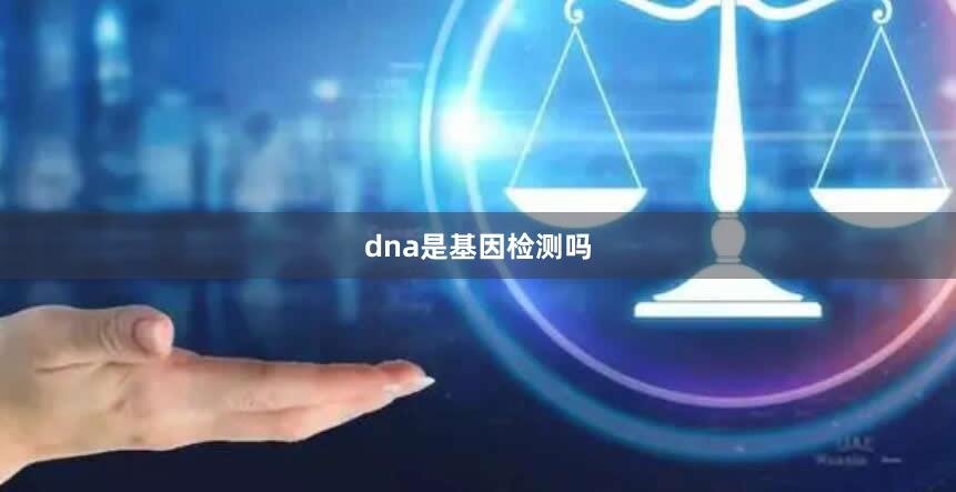 dna是基因检测吗