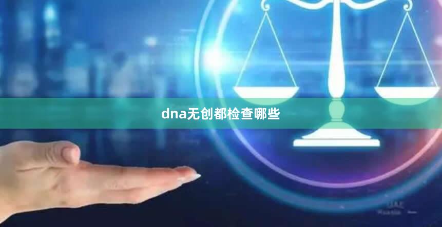 dna无创都检查哪些