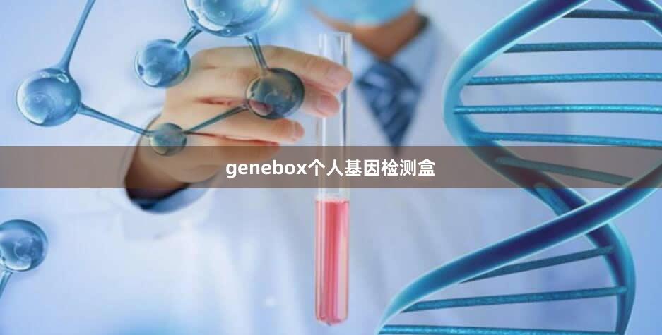 genebox个人基因检测盒