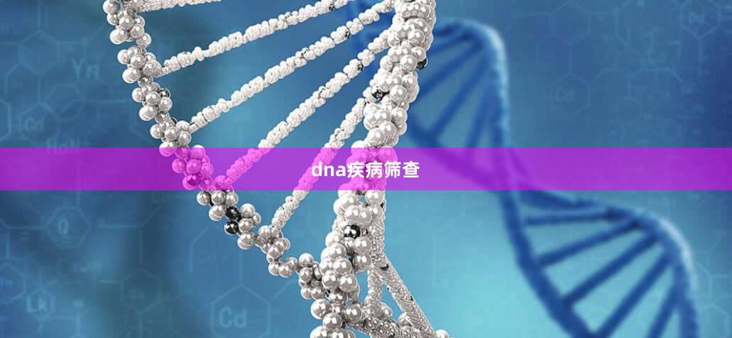 dna疾病筛查