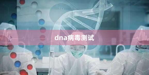 dna病毒测试