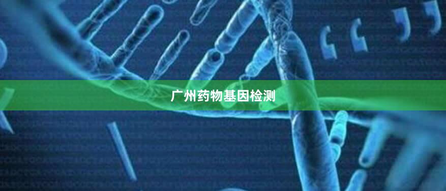 广州药物基因检测