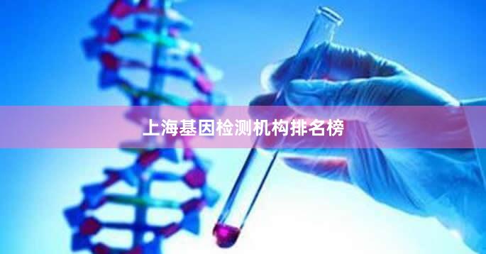 上海基因检测机构排名榜