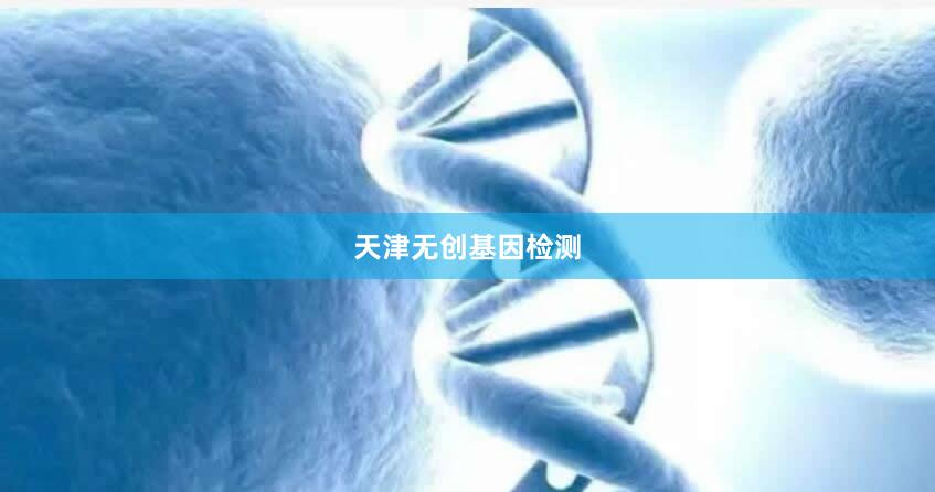 天津无创基因检测