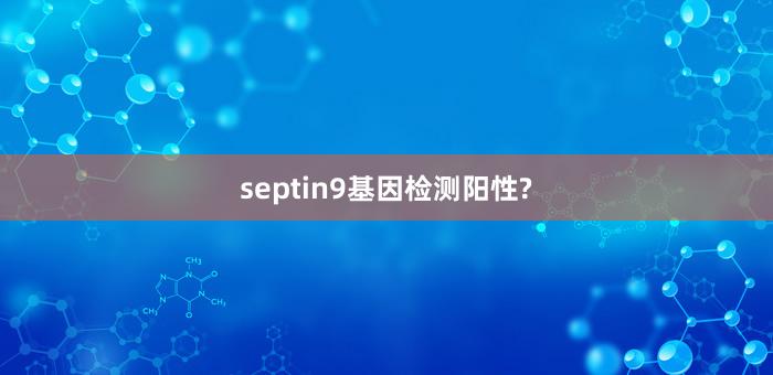 septin9基因检测阳性?