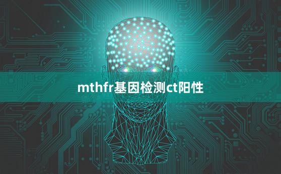 mthfr基因检测ct阳性