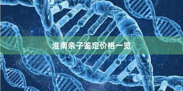 淮南亲子鉴定价格一览