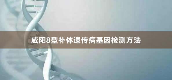 咸阳8型补体遗传病基因检测方法