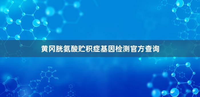 黄冈胱氨酸贮积症基因检测官方查询