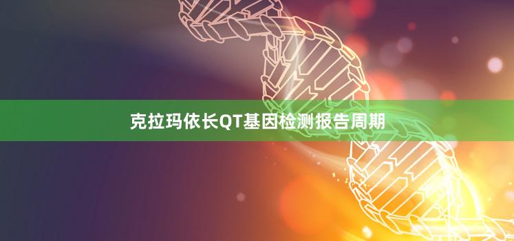 克拉玛依长QT基因检测报告周期