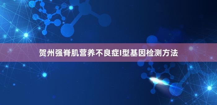 贺州强脊肌营养不良症I型基因检测方法