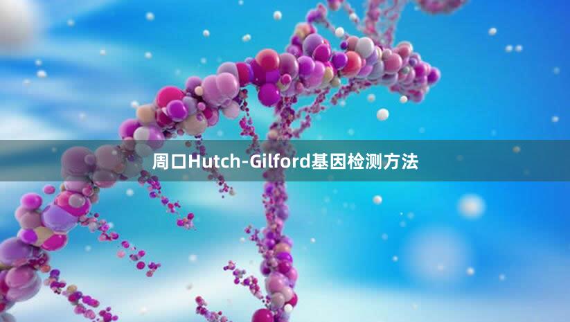 周口Hutch-Gilford基因检测方法