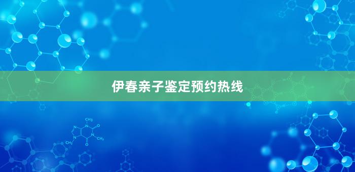 伊春亲子鉴定预约热线