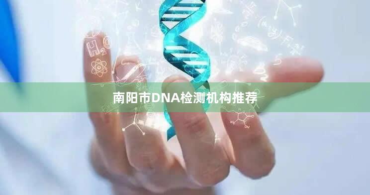 南阳市DNA检测机构推荐