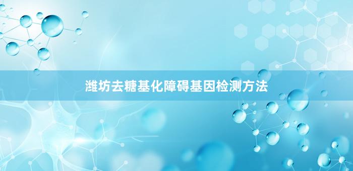 潍坊去糖基化障碍基因检测方法