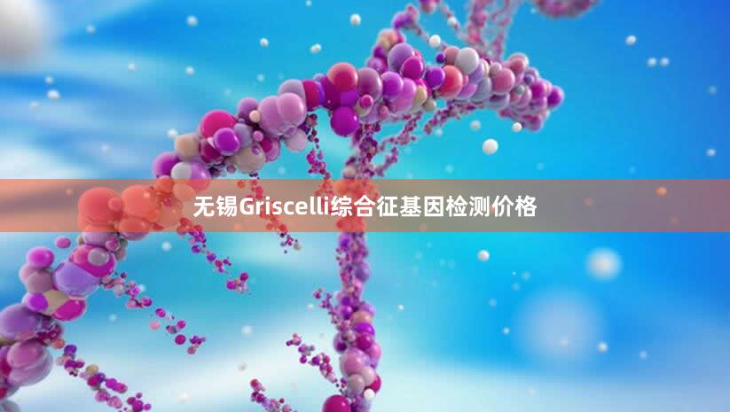 无锡Griscelli综合征基因检测价格