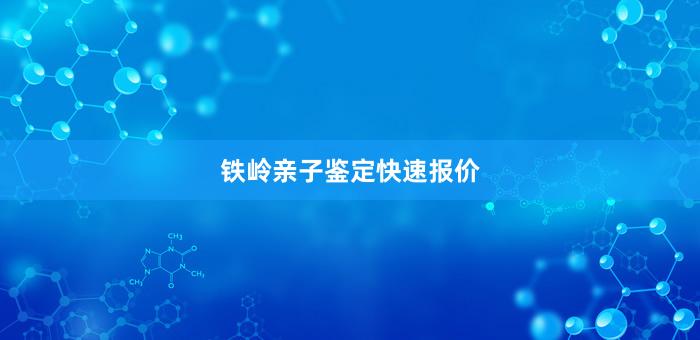 铁岭亲子鉴定快速报价